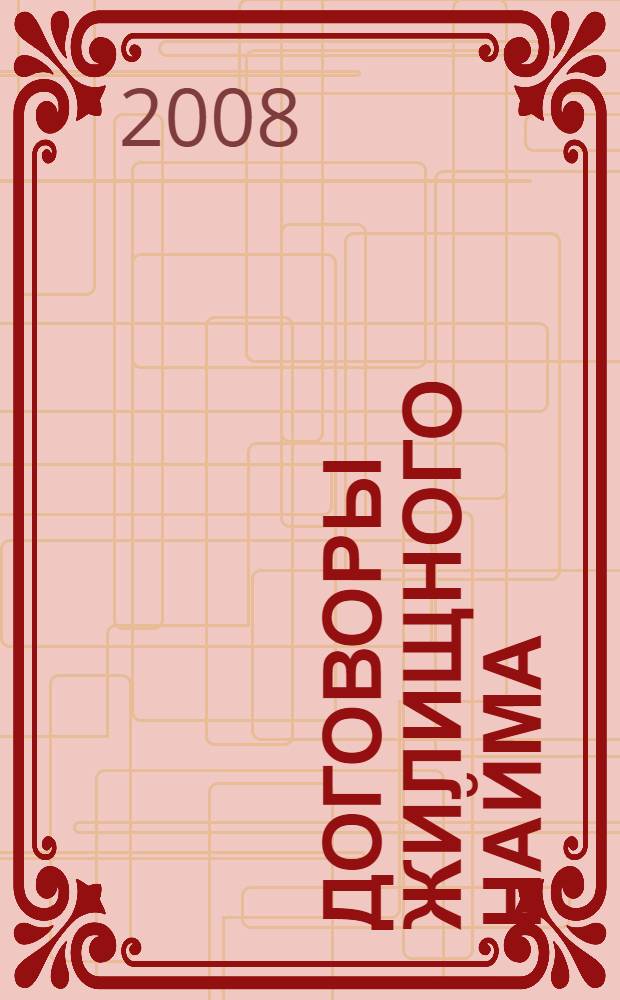 Договоры жилищного найма : практическое пособие