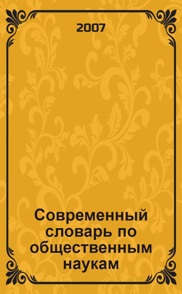 Современный словарь по общественным наукам