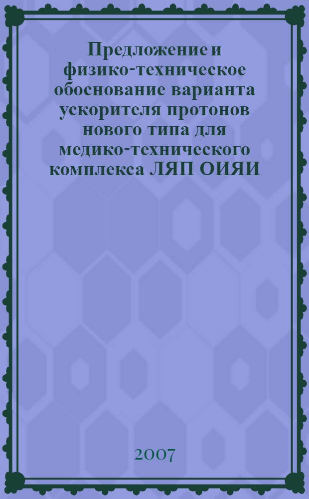 Предложение и физико-техническое обоснование варианта ускорителя протонов нового типа для медико-технического комплекса ЛЯП ОИЯИ