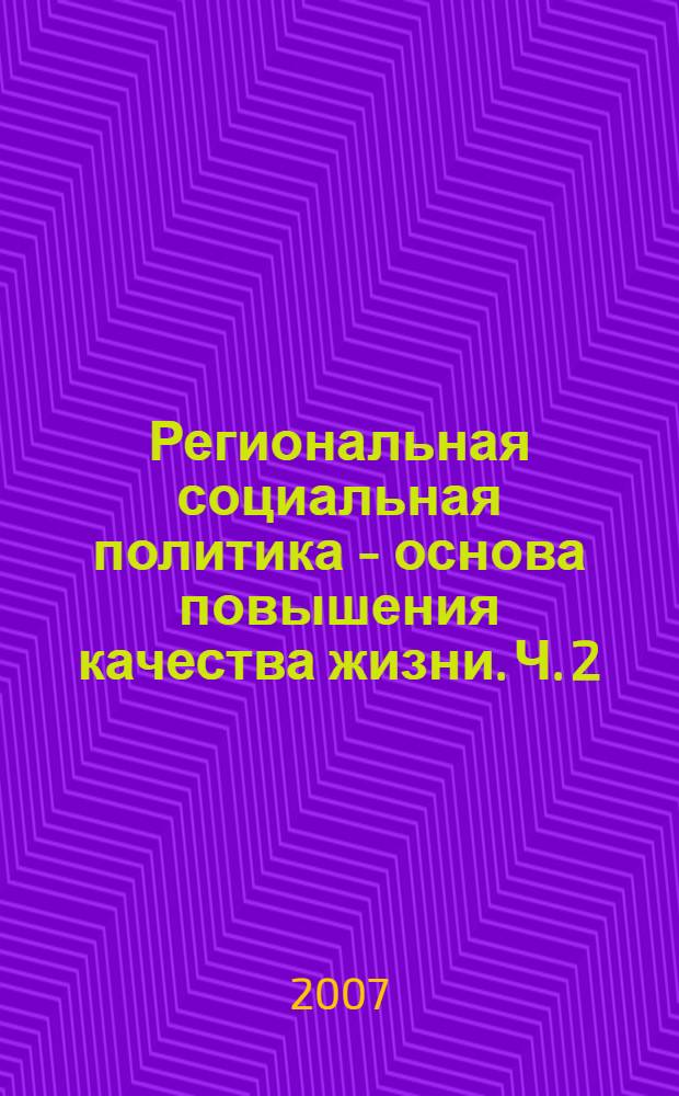 Региональная социальная политика - основа повышения качества жизни. Ч. 2