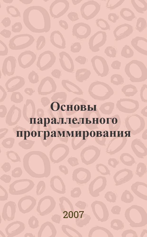 Основы параллельного программирования : учебно-методическое пособие : для студентов физического и механико-математического факультетов