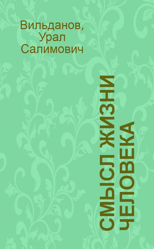 Смысл жизни человека: ценности и смысложизненные ориентации