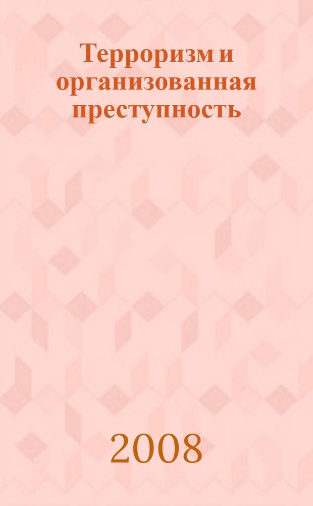 Терроризм и организованная преступность : монография