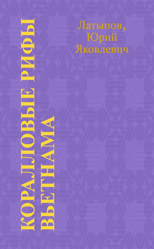 Коралловые рифы Вьетнама