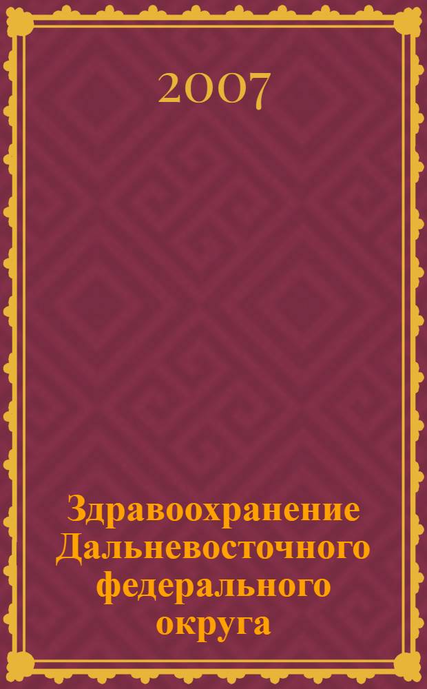 Здравоохранение Дальневосточного федерального округа : справочно-информационное издание