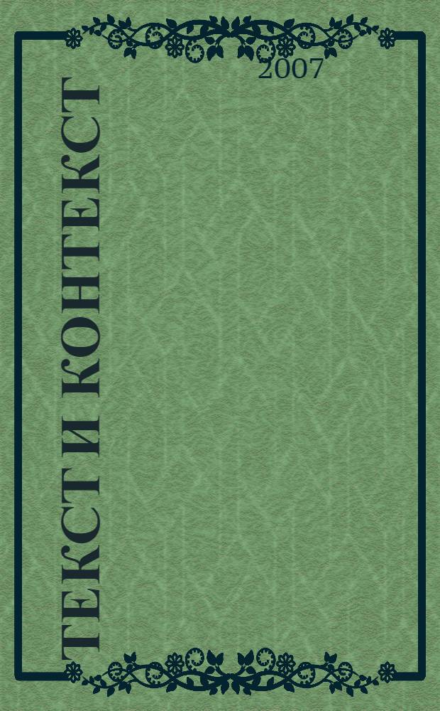 Текст и контекст: лингвистический, литературоведческий и методический аспекты. Т. 2 : Фольклор и литература: восприятие, анализ и интерпретация художественного текста