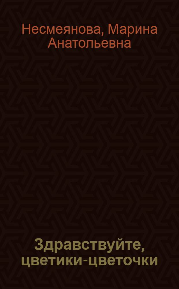 Здравствуйте, цветики-цветочки