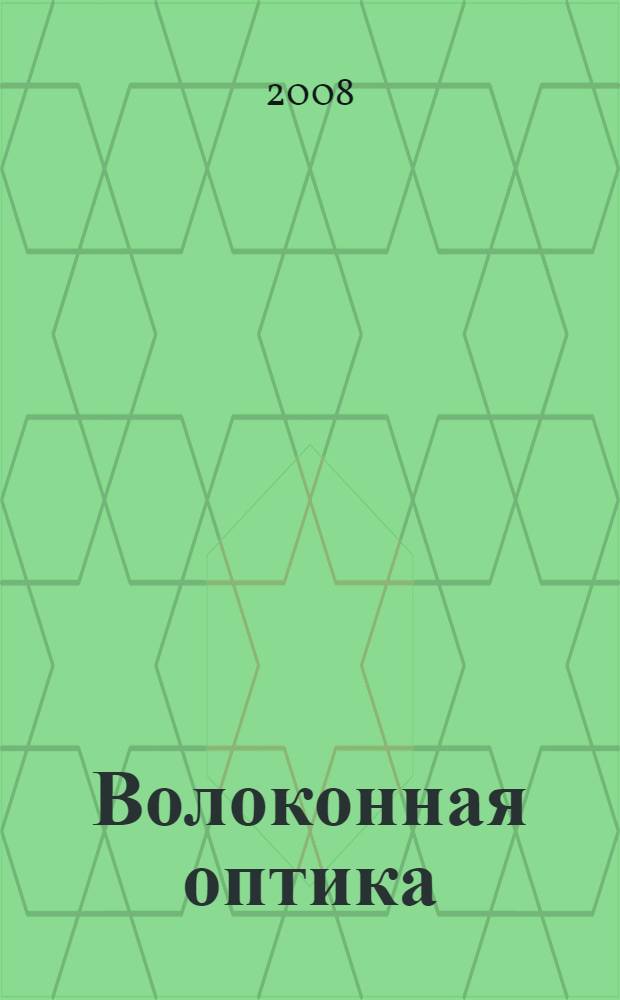 Волоконная оптика : теория и практика : перевод с английского