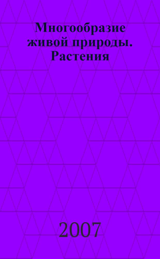 Многообразие живой природы. Растения