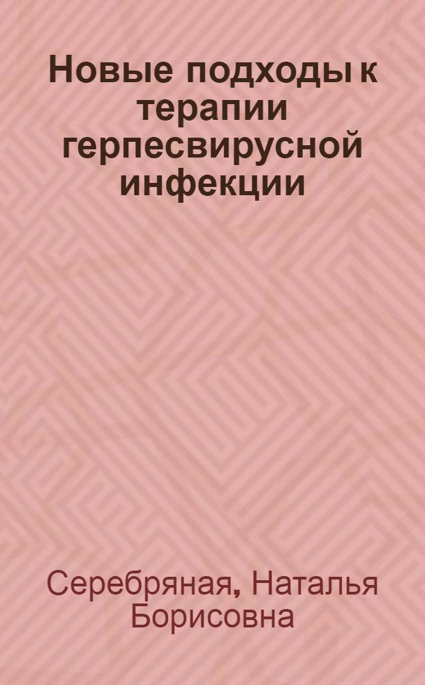 Новые подходы к терапии герпесвирусной инфекции : пособие для врачей