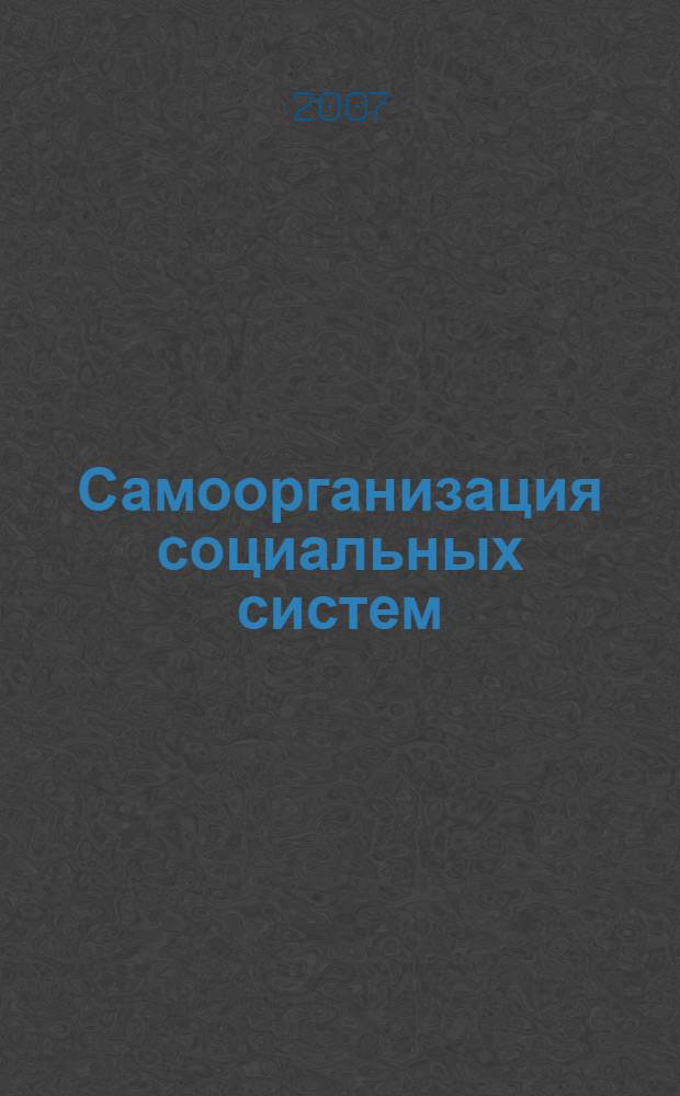 Самоорганизация социальных систем : сборник статей Всероссийского семинара, 8-9 декабря 2005 года, г. Новосибирск