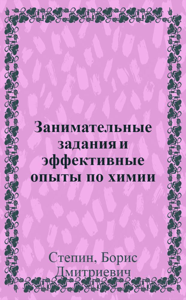 Занимательные задания и эффективные опыты по химии