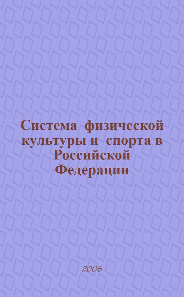Система физической культуры и спорта в Российской Федерации : монография