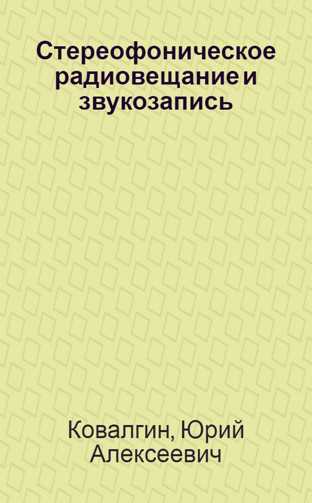 Стереофоническое радиовещание и звукозапись : учебное пособие для студентов вузов, обучающихся по направлению подготовки дипломир. специалиста 210300 - "Радиотехника" по специальности 210312 - "Аудиовизуальная техника"