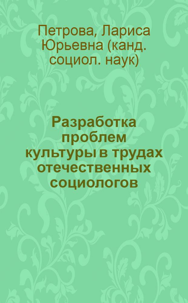 Разработка проблем культуры в трудах отечественных социологов : автореферат диссертации на соискание ученой степени к.социол.н. : специальность 22.00.01