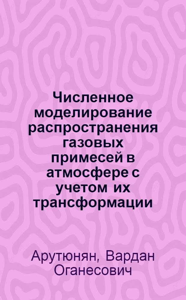 Численное моделирование распространения газовых примесей в атмосфере с учетом их трансформации : автореферат диссертации на соискание ученой степени к.ф.-м.н. : специальность 05.13.16