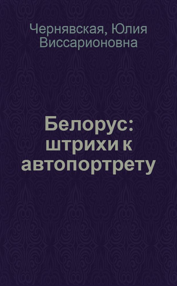 Белорус: штрихи к автопортрету : этнический самообраз белоруса в сказках