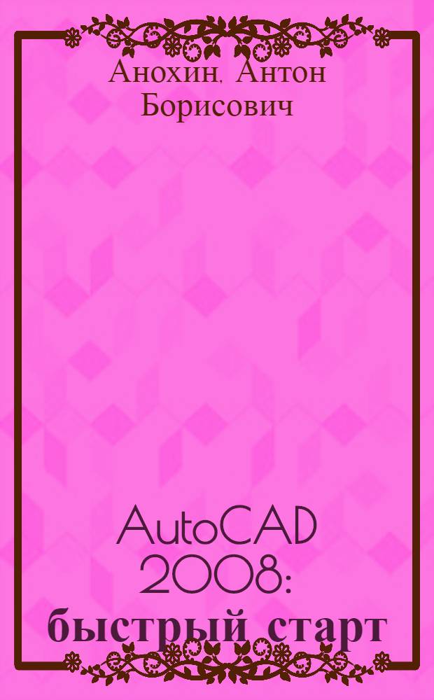 AutoCAD 2008 : быстрый старт