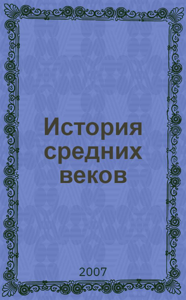 История средних веков : хрестоматия : для учащихся 6-х классов