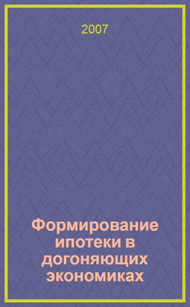 Формирование ипотеки в догоняющих экономиках : проблема трансплантации институтов