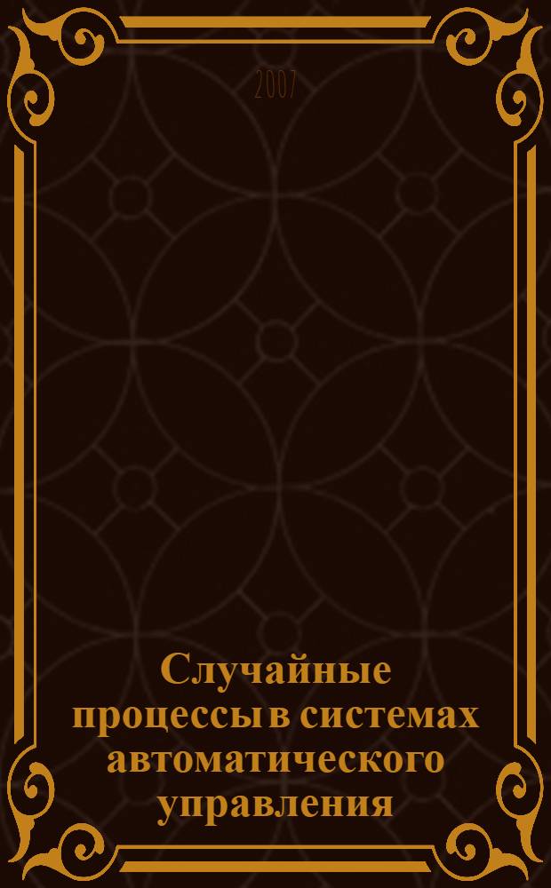 Случайные процессы в системах автоматического управления (статистическая динамика САУ) : учебное пособие