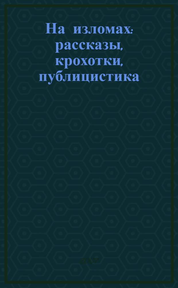 На изломах : рассказы, крохотки, публицистика