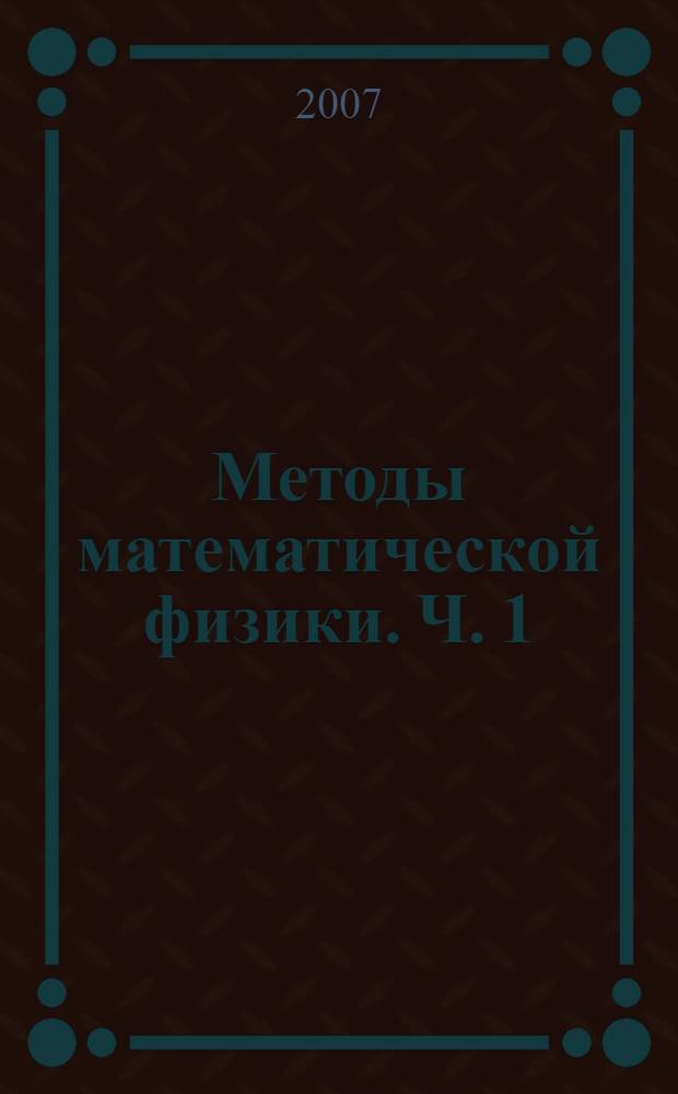 Методы математической физики. Ч. 1 : Специальные функции. Цилиндрические функции