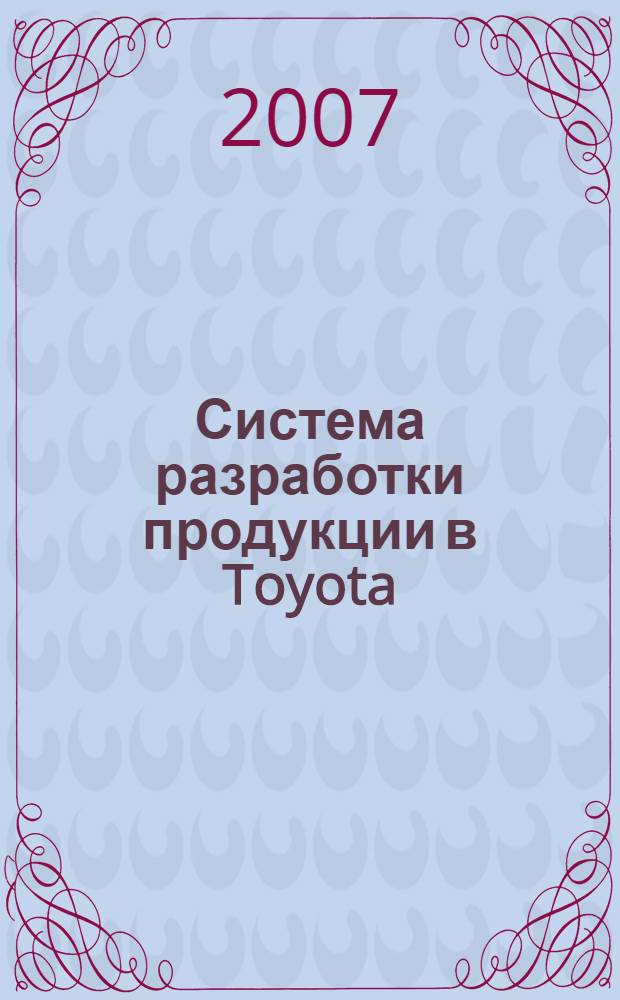 Система разработки продукции в Toyota : люди, процессы, технология : перевод с английского