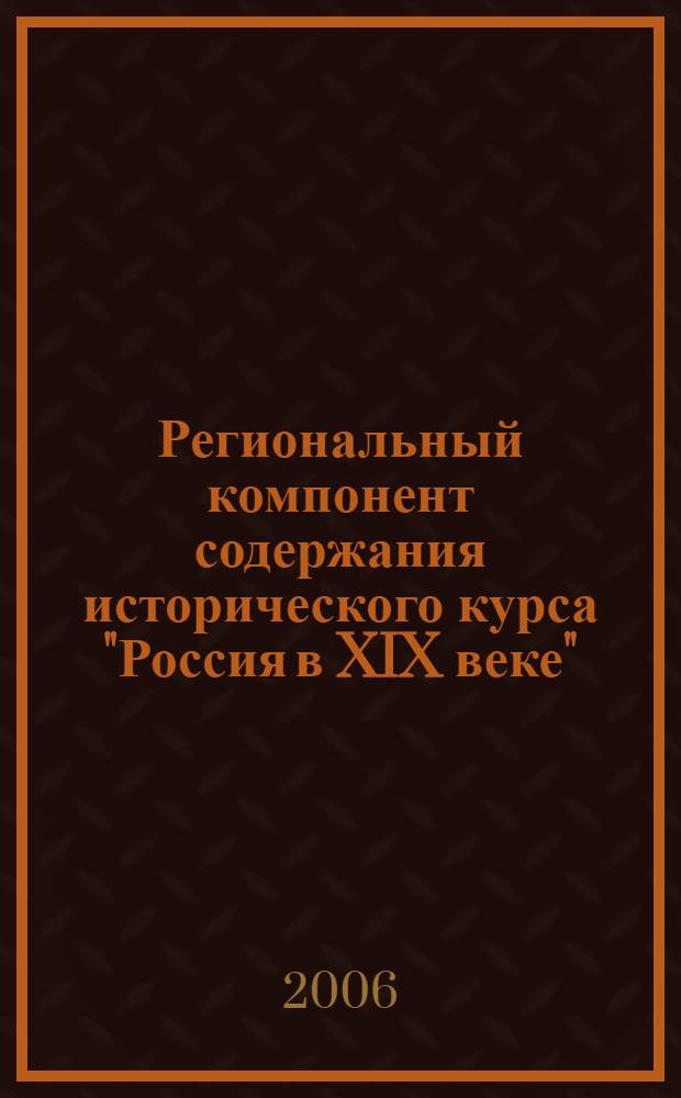 Региональный компонент содержания исторического курса "Россия в XIX веке" : методические рекомендации