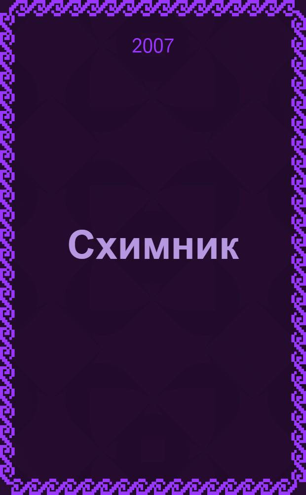 Схимник