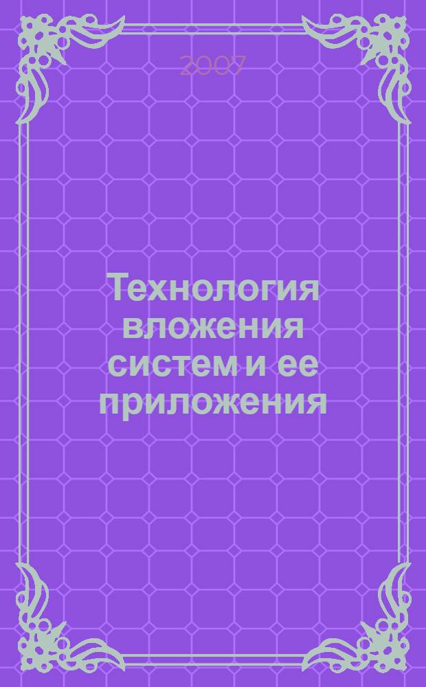 Технология вложения систем и ее приложения : учебное пособие для магистров, Обучающихся по направлению 220200 "Автоматизация и управление"