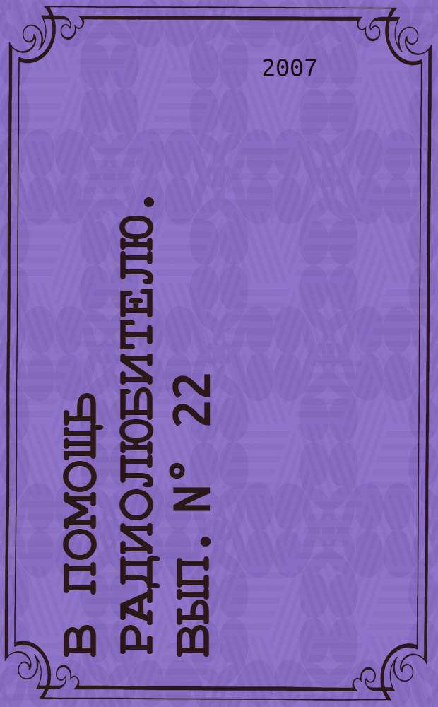 В помощь радиолюбителю. Вып. N° 22