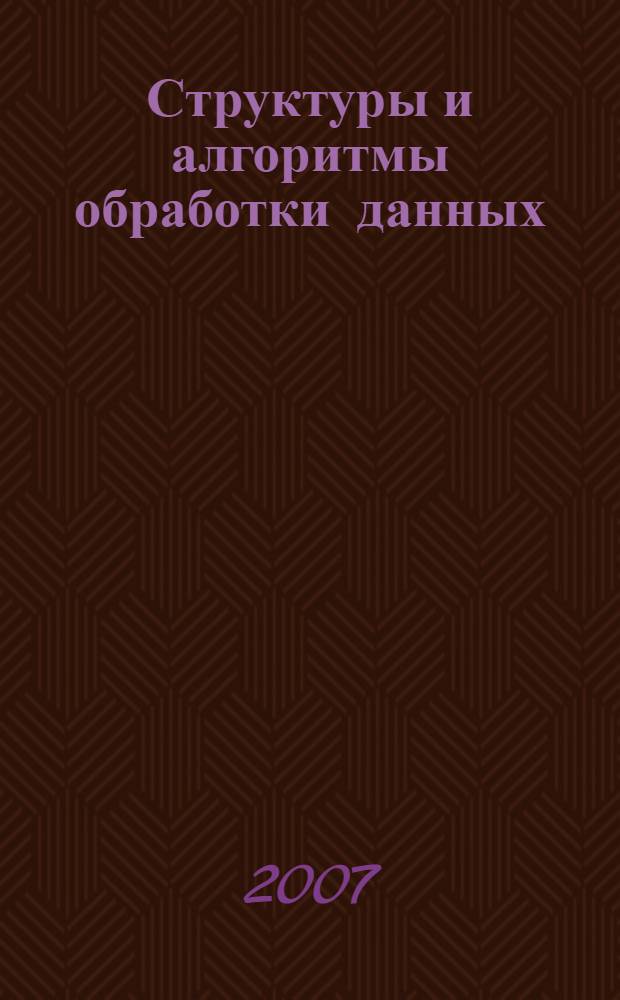 Структуры и алгоритмы обработки данных : Лабораторный практикум
