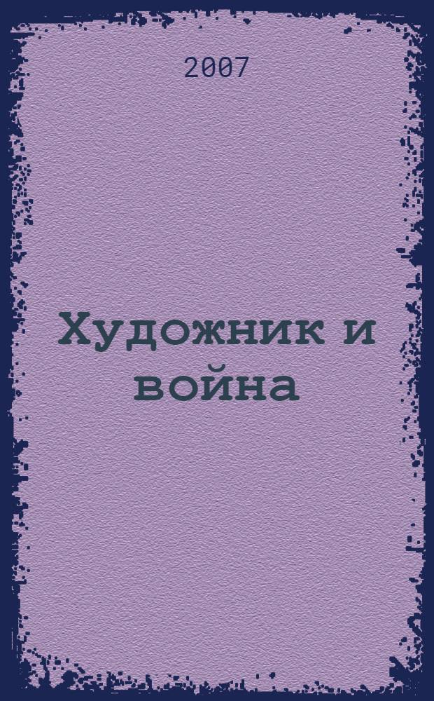 Художник и война: проблемы войны в русской художественной культуре конца XIX - начала XX в.