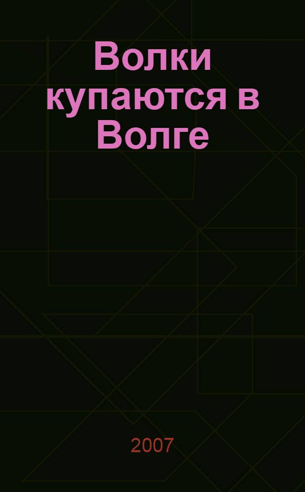 Волки купаются в Волге : сборник