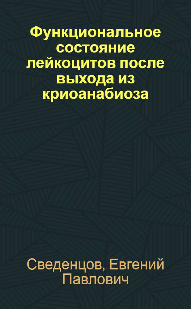 Функциональное состояние лейкоцитов после выхода из криоанабиоза