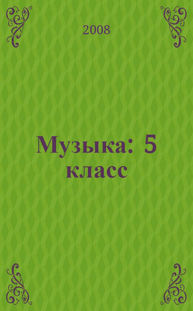 Музыка : 5 класс : пособие для общеобразовательных учреждений