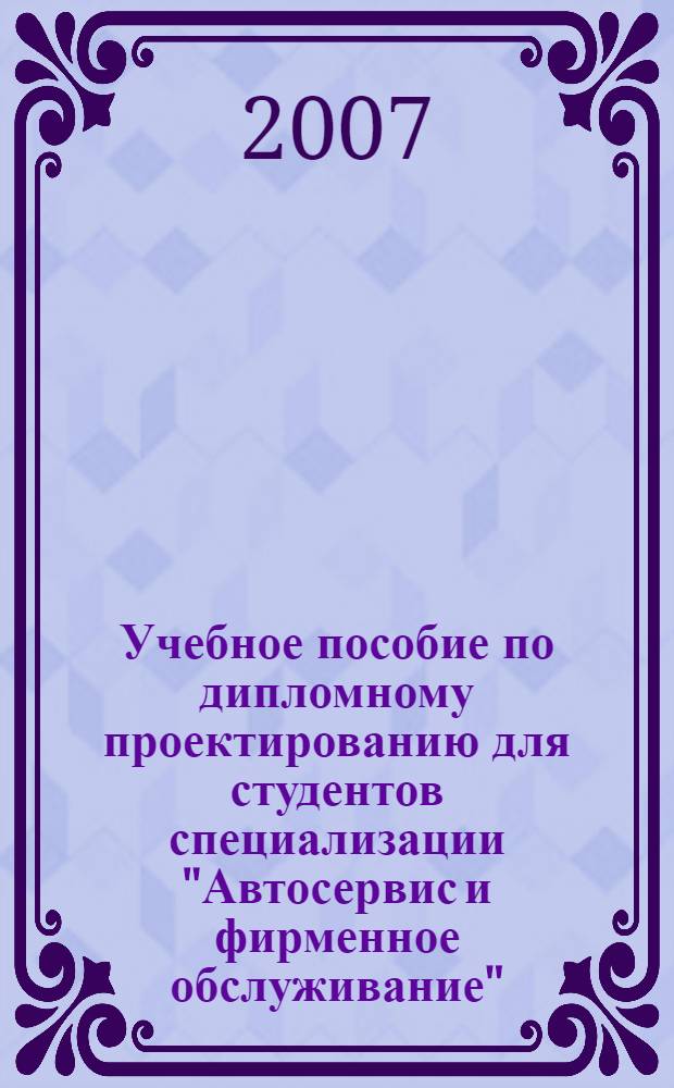 Учебное пособие по дипломному проектированию для студентов специализации "Автосервис и фирменное обслуживание"
