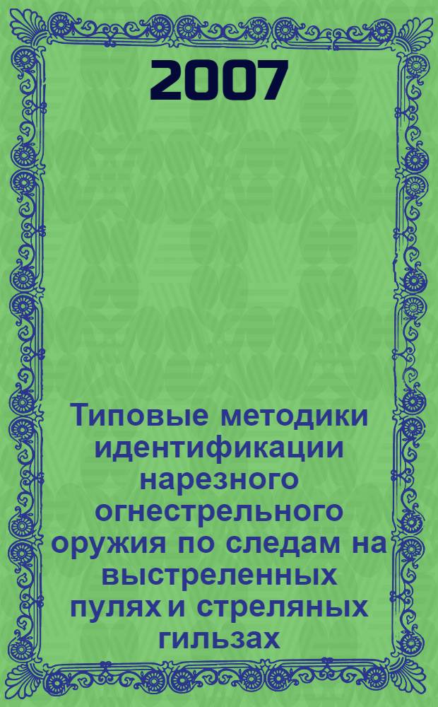 Типовые методики идентификации нарезного огнестрельного оружия по следам на выстреленных пулях и стреляных гильзах : методическое ракомендации