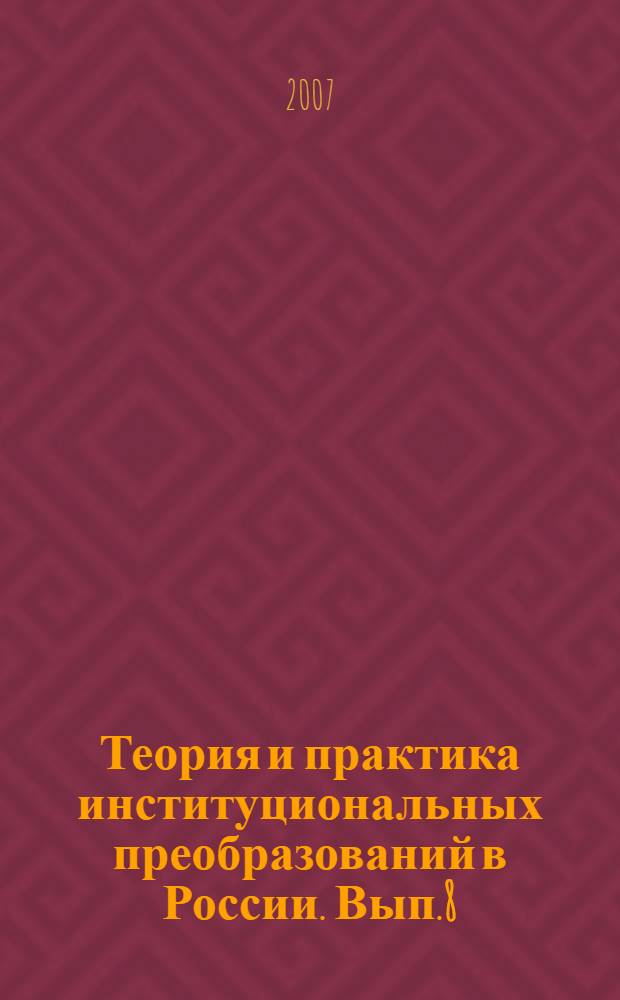 Теория и практика институциональных преобразований в России. Вып.8
