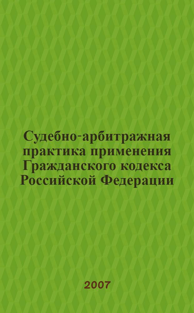 Судебно-арбитражная практика применения Гражданского кодекса Российской Федерации : по материалам Федерального арбитражного суда Северо-Кавказского округа за 2000-2006 годы
