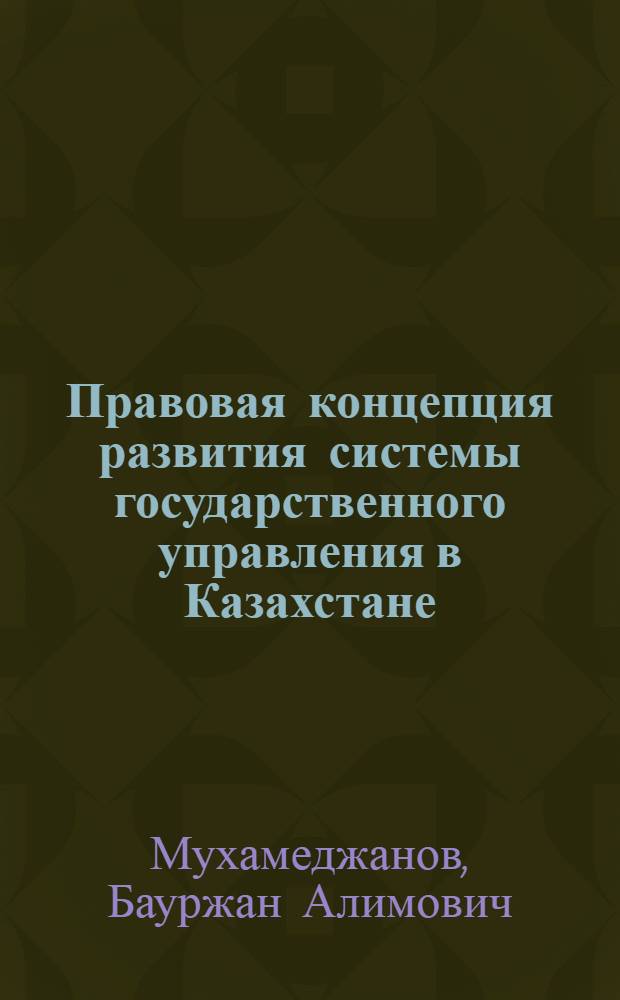 Правовая концепция развития системы государственного управления в Казахстане