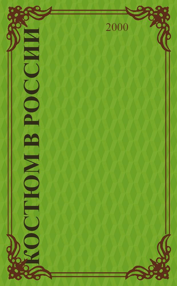 Костюм в России : XV - начало XX века : из собрания Государственного исторического музея : альбом