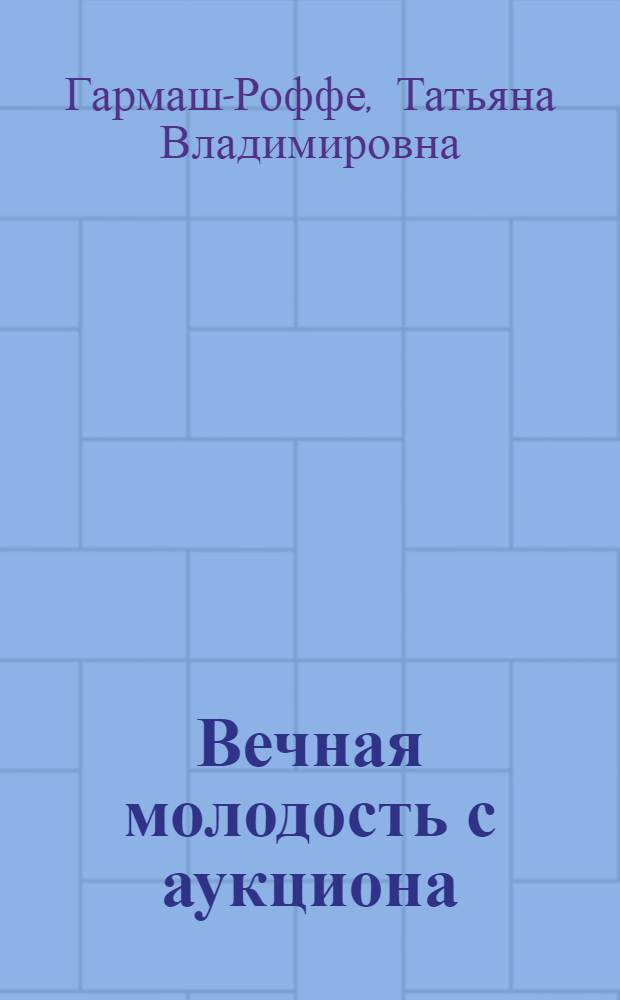Вечная молодость с аукциона : роман
