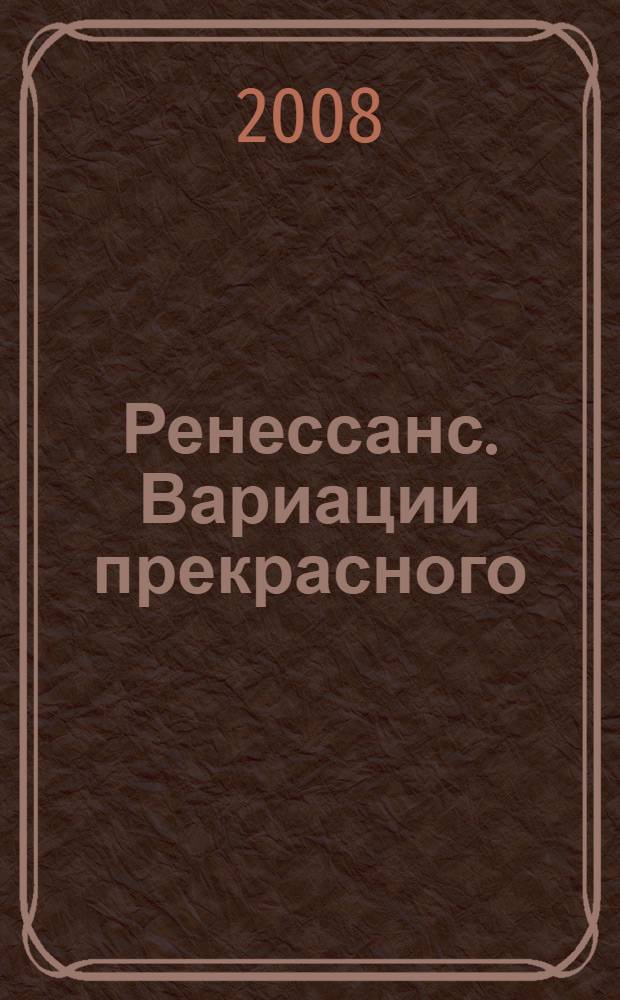 Ренессанс. Вариации прекрасного : учебное пособие по мировой художественной культуре для учащихся 7-9 классов школ, гимназий, лицеев