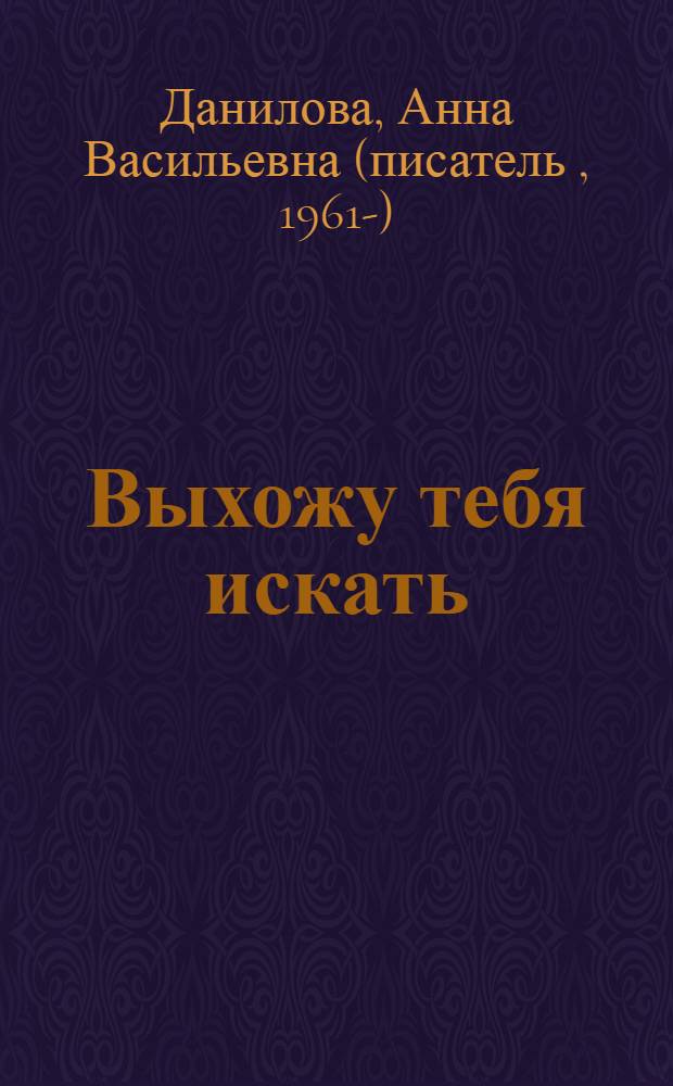 Выхожу тебя искать : роман