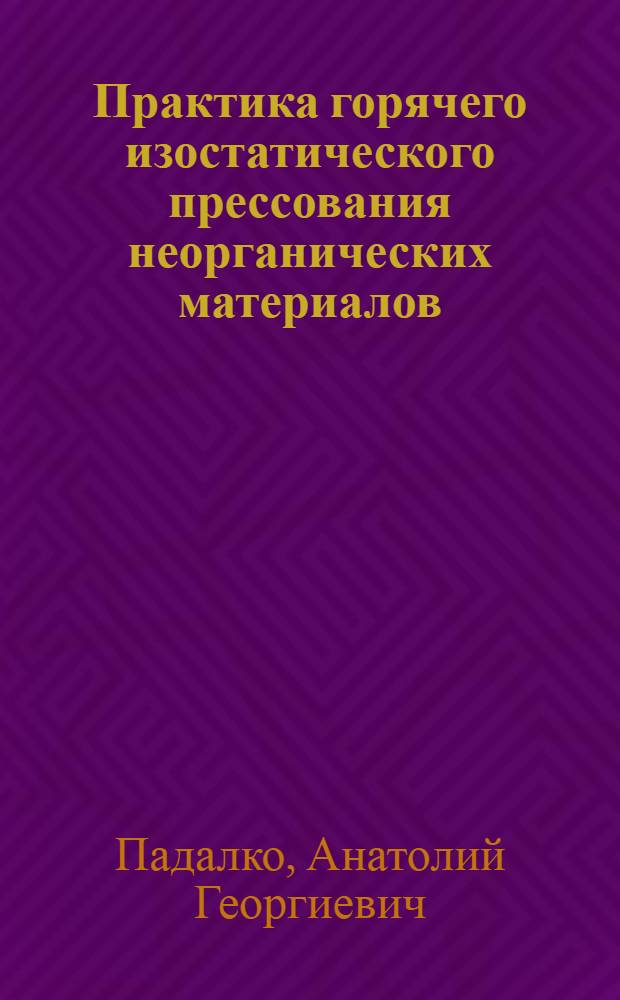 Практика горячего изостатического прессования неорганических материалов