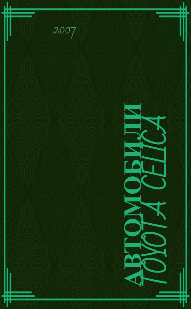 Автомобили Toyota Celica : dsgecrf 1994-1998 ujljd : бензиновые двигатели: 1,8; 2,2 л : кузова: Седан Хэтчбек : включая: кондиционер, ABS, подушка безопасности : практическое руководство