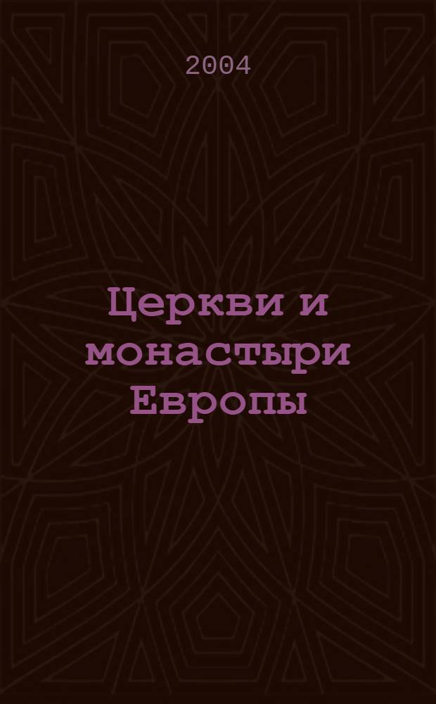 Церкви и монастыри Европы : альбом