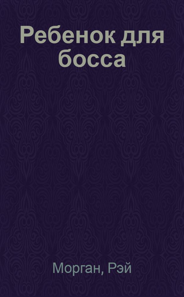 Ребенок для босса : роман